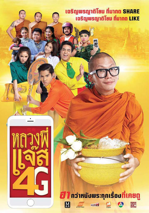 หลวงพี่แจ๊ส 4G หลวงพี่แจ๊ส 4G