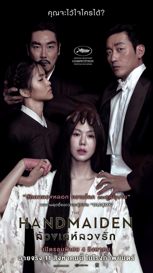 The Handmaiden ล้วง เล่ห์ ลวง รัก The Handmaiden ล้วง เล่ห์ ลวง รัก