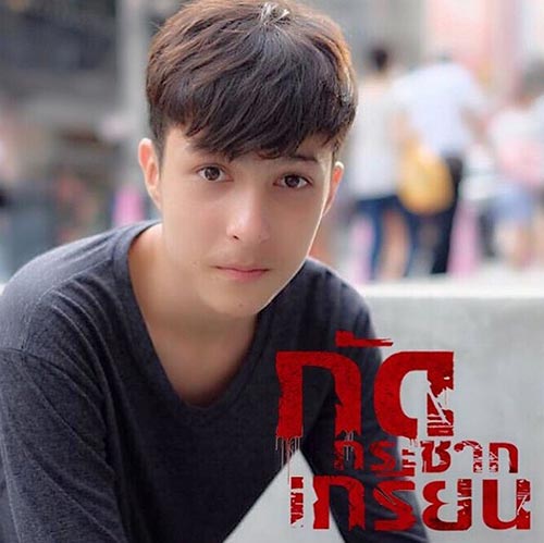 กัดกระชากเกรียน กัดกระชากเกรียน