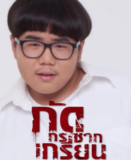 กัดกระชากเกรียน กัดกระชากเกรียน