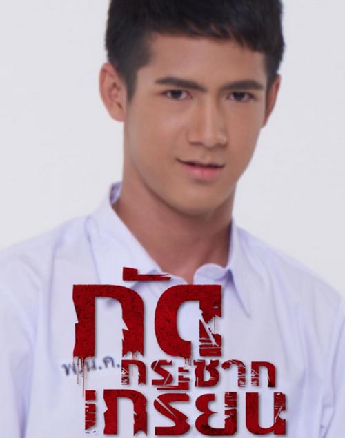 กัดกระชากเกรียน กัดกระชากเกรียน