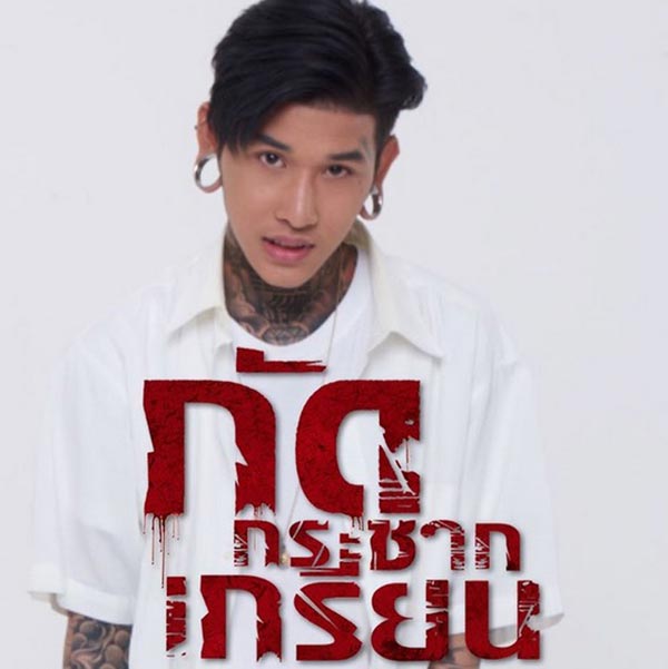 กัดกระชากเกรียน กัดกระชากเกรียน