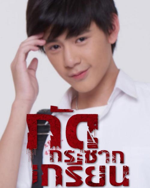 กัดกระชากเกรียน กัดกระชากเกรียน