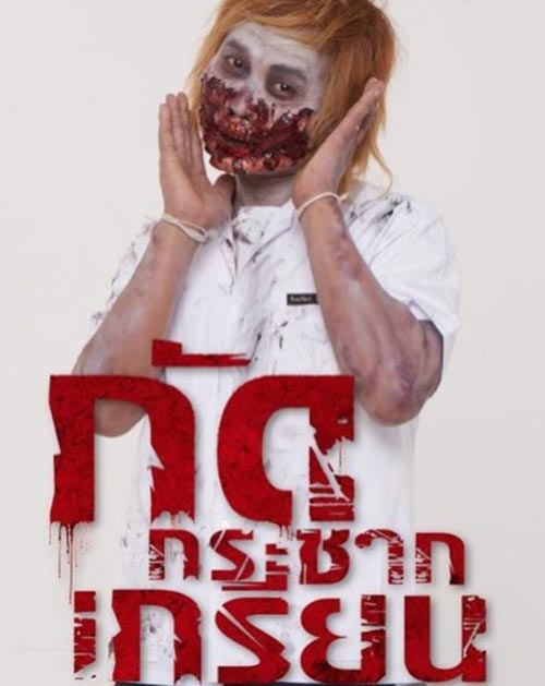 กัดกระชากเกรียน กัดกระชากเกรียน