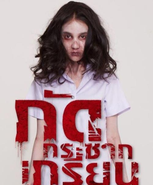 กัดกระชากเกรียน กัดกระชากเกรียน