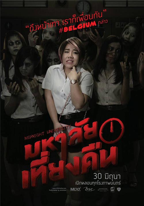 มหาลัยเที่ยงคืน มหาลัยเที่ยงคืน