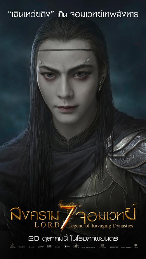 L.O.R.D สงคราม 7 จอมเวทย์