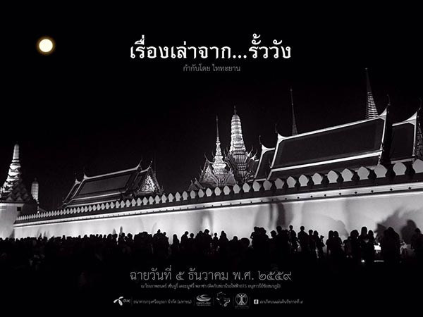 เรื่องเล่า จากรั้ววัง เรื่องเล่า จากรั้ววัง