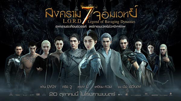 L.O.R.D สงคราม 7 จอมเวทย์