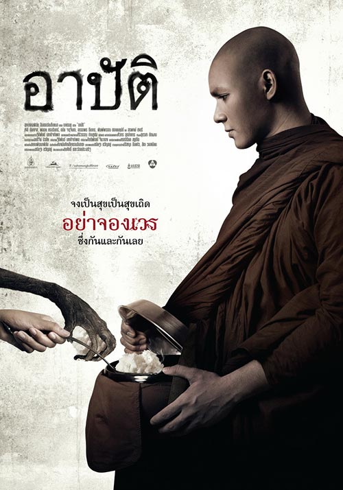 อาปัติ อาปัติ