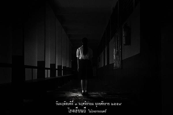 โรงเรียนผี โรงเรียนผี
