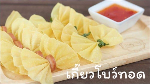 เกี๊ยวโบทอด เกี๊ยวโบทอด