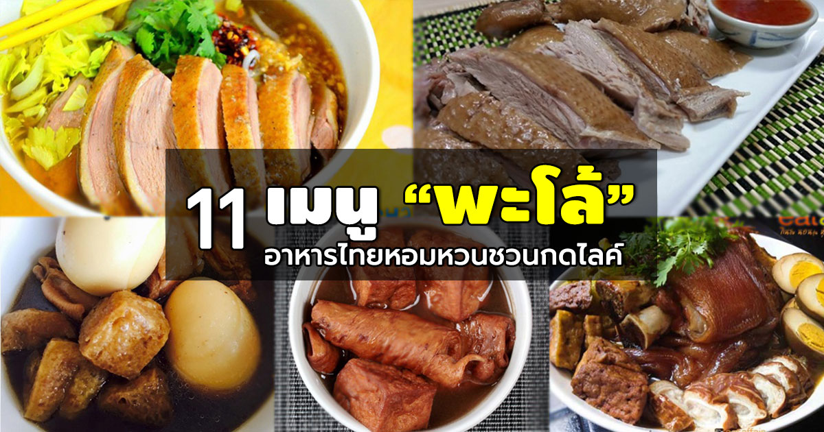 เมนูพะโล้ เมนูพะโล้