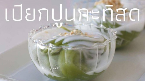 ขนมเปียกปูนกะทิสด ขนมเปียกปูนกะทิสด