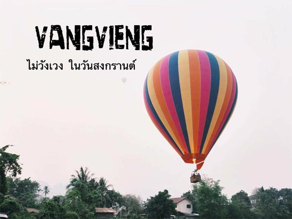 วังเวียง วังเวียง