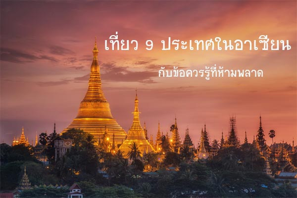 เที่ยวอาเซียน เที่ยวอาเซียน