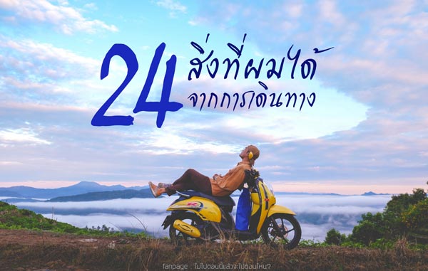 ท่องเที่ยว ท่องเที่ยว