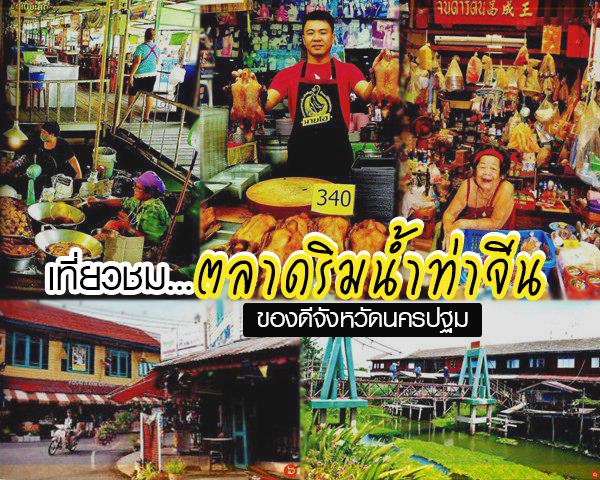 เที่ยวนครปฐม เที่ยวนครปฐม