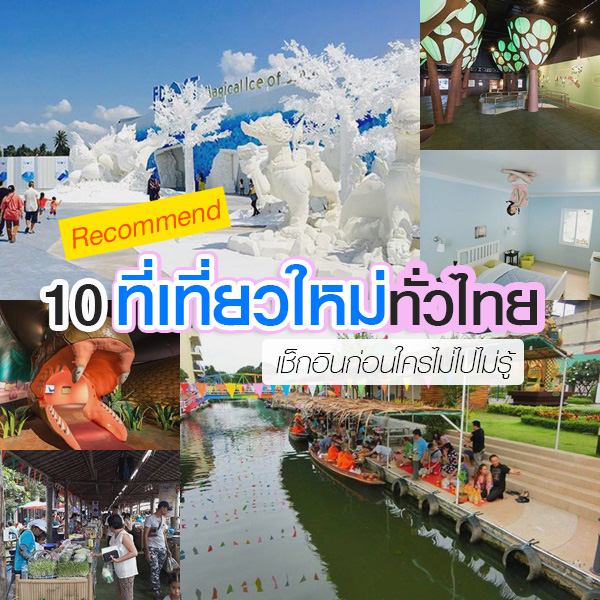 ที่เที่ยวใหม่ ที่เที่ยวใหม่