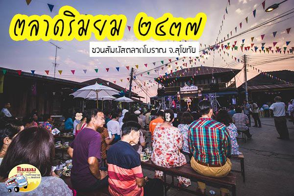 ตลาดริมยม ตลาดริมยม