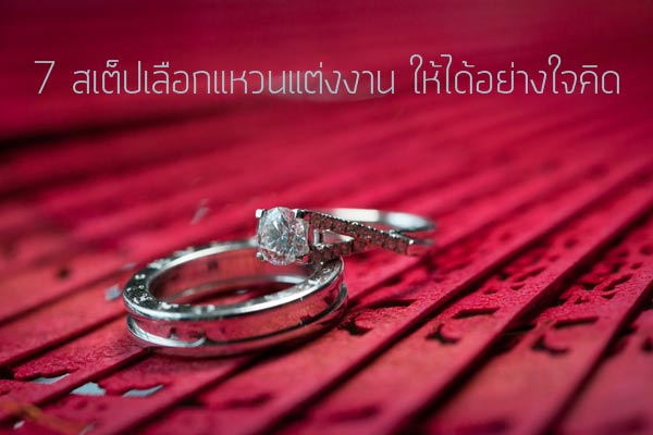 แหวนแต่งงาน แหวนแต่งงาน