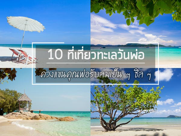 เที่ยววันพ่อ เที่ยววันพ่อ