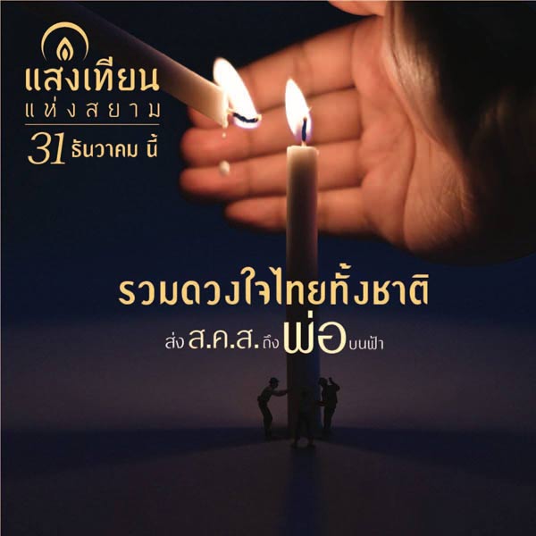 งานแสงเทียนแห่งสยาม งานแสงเทียนแห่งสยาม