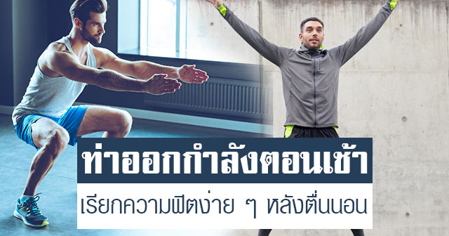 ท่าออกกำลังตอนเช้า ท่าออกกำลังตอนเช้า