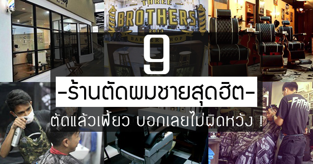 ร้านตัดผมชาย ร้านตัดผมชาย