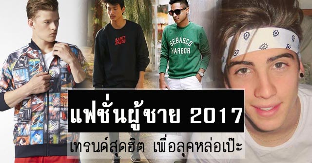 แฟชั่นผู้ชาย 2017 แฟชั่นผู้ชาย 2017