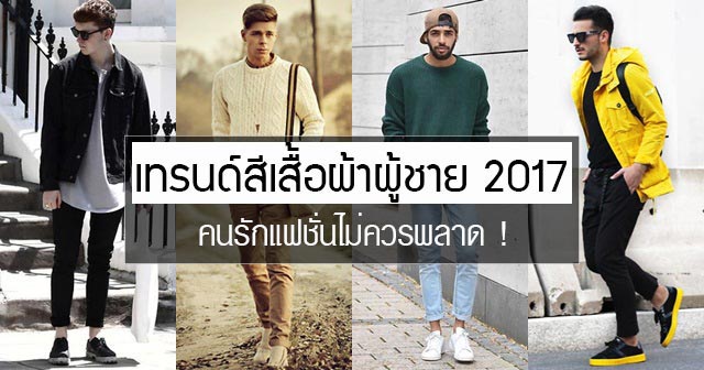 เทรนด์สีเสื้อผ้า 2017 เทรนด์สีเสื้อผ้า 2017