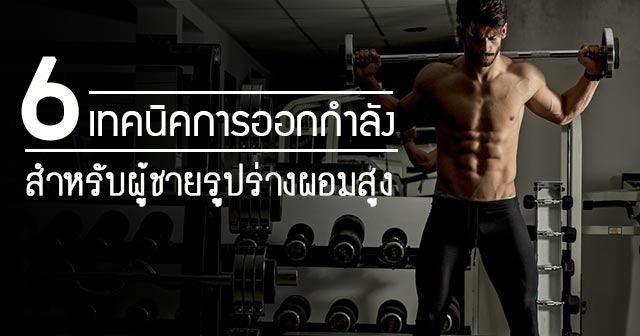 วิธีสร้างกล้ามเนื้อ วิธีสร้างกล้ามเนื้อ