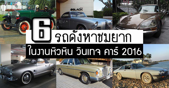 หัวหิน วินเทจ คาร์ 2016 หัวหิน วินเทจ คาร์ 2016