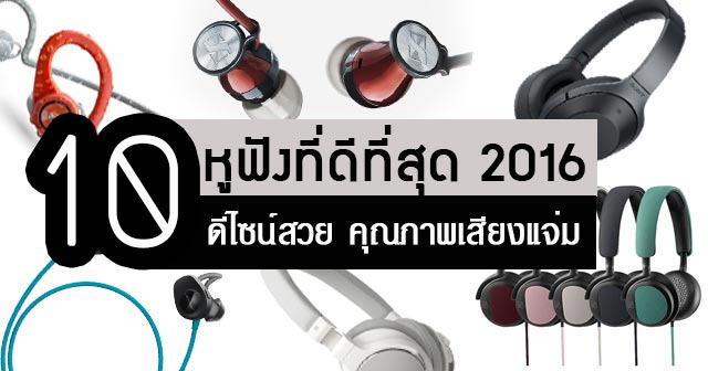 หูฟัง 2016 หูฟัง 2016