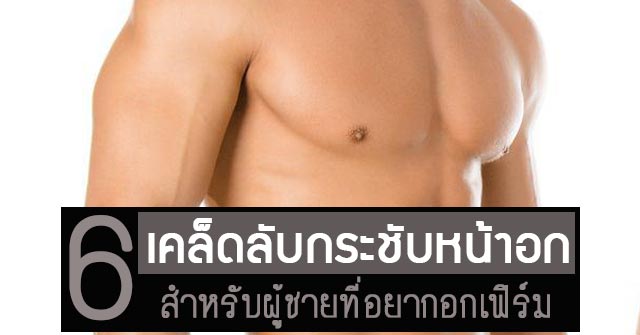 เคล็ดลับกระชับหน้าอก เคล็ดลับกระชับหน้าอก