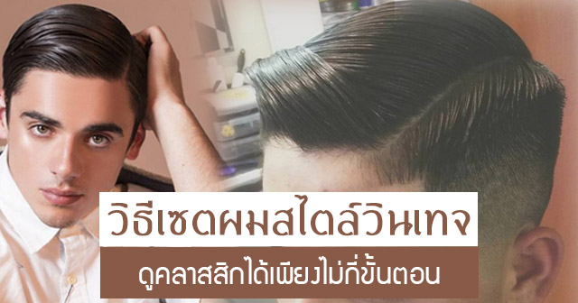 วิธีการเซตผมทรงปัดข้าง วิธีการเซตผมทรงปัดข้าง