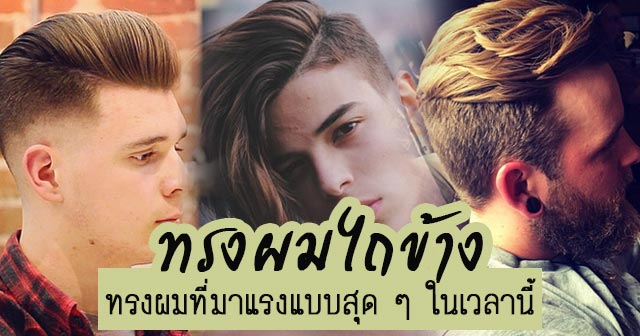 ทรงผมไถข้าง ทรงผมไถข้าง