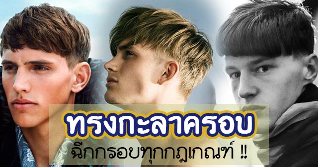 ทรงผมกะลาครอบ ทรงผมกะลาครอบ