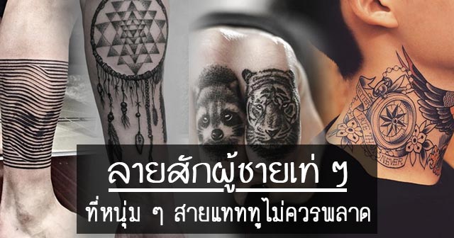 ลายสักผู้ชาย ลายสักผู้ชาย