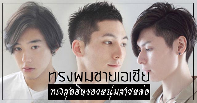 ทรงผมชาย ทรงผมชาย