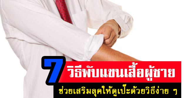 วิธีพับแขนเสื้อผู้ชาย วิธีพับแขนเสื้อผู้ชาย
