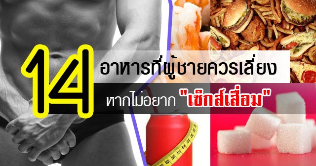 อาหารผู้ชายควรเลี่ยง อาหารผู้ชายควรเลี่ยง