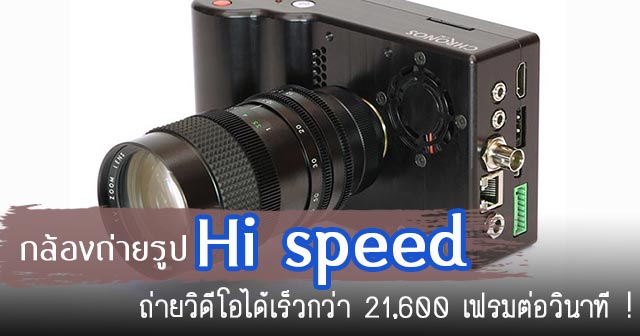 กล้องความเร็วสูง กล้องความเร็วสูง