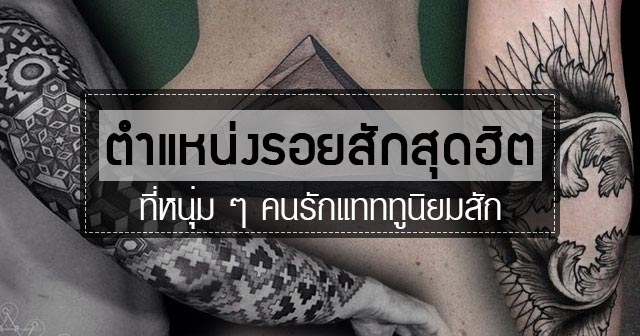 รอยสัก รอยสัก