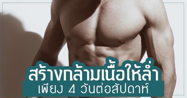 ท่าเล่นกล้าม ท่าเล่นกล้าม
