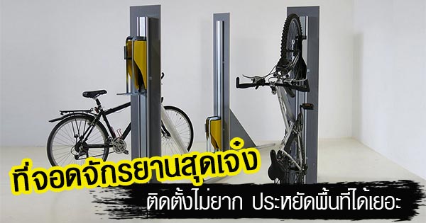 ที่จอดจักรยาน ที่จอดจักรยาน
