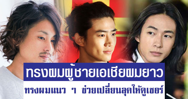 ทรงผมผู้ชายผมยาว ทรงผมผู้ชายผมยาว