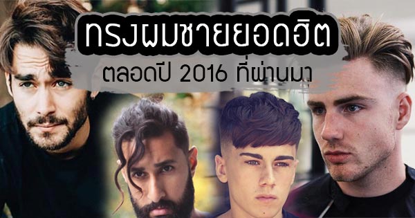 ทรงผมชาย 2016 ทรงผมชาย 2016