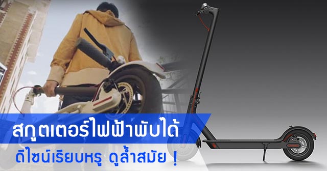 สกูตเตอร์ไฟฟ้า สกูตเตอร์ไฟฟ้า