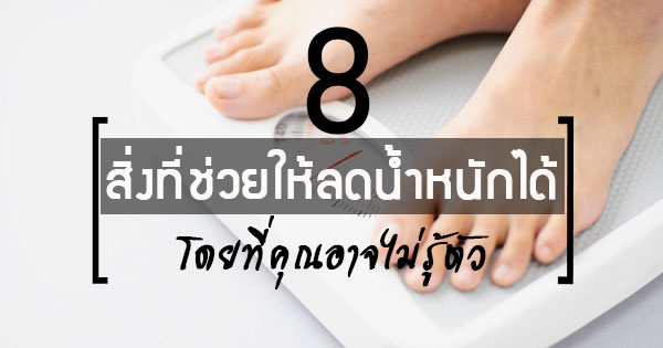 ลดน้ำหนัก ลดน้ำหนัก